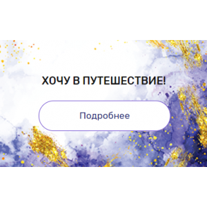 Регрессия "Хочу в путешествие!". Валерия Ершова Регрессия "Хочу в путешествие!". Валерия Ершова