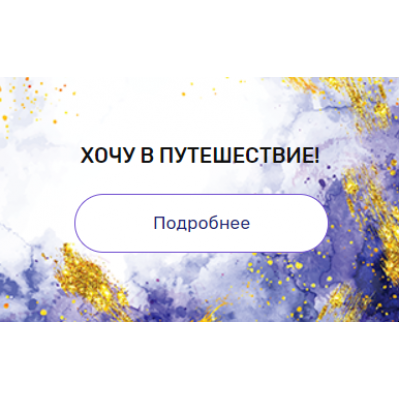 Регрессия "Хочу в путешествие!". Валерия Ершова