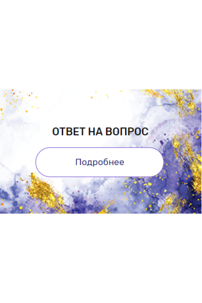 Регрессия "Ответ на вопрос". Валерия Ершова