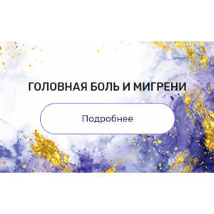 Регрессия "Головная боль и мигрени". Валерия Ершова Регрессия "Головная боль и мигрени". Валерия Ершова