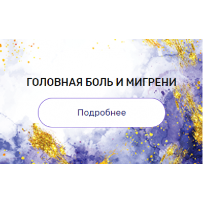 Регрессия "Головная боль и мигрени". Валерия Ершова