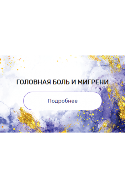 Регрессия "Головная боль и мигрени". Валерия Ершова