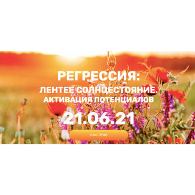 Регрессия: летнее солнцестояние. Активация потенциалов, 2021. Валерия Ершова