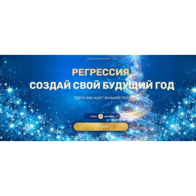 Регрессия. Создай свой будущий год. Валерия Ершова