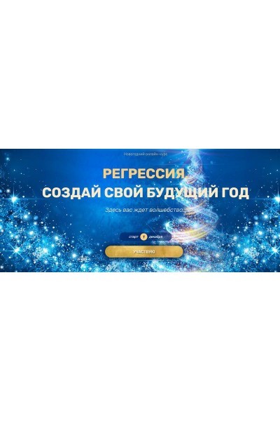 Регрессия. Создай свой будущий год. Валерия Ершова