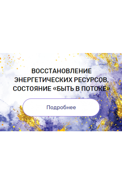 Регрессия "Восстановление энергетических ресурсов, состояние «быть в потоке»". Валерия Ершова