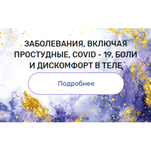 Регрессия "Заболевания, включая простудные, COVID-19, боли и дискомфорт в теле". Валерия Ершова