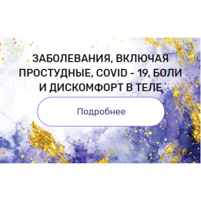 Регрессия "Заболевания, включая простудные, COVID-19, боли и дискомфорт в теле". Валерия Ершова