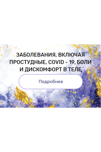 Регрессия "Заболевания, включая простудные, COVID-19, боли и дискомфорт в теле". Валерия Ершова