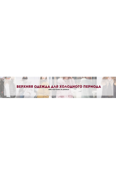 Верхняя одежда для холодного периода. Татьяна Кныш