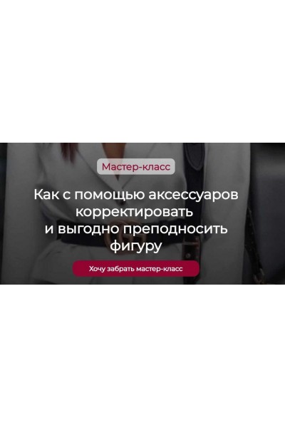 Как с помощью аксессуаров корректировать и выгодно преподносить фигуру. Татьяна Кныш
