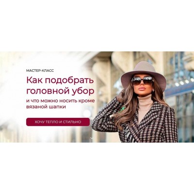 Как подобрать головной убор. Татьяна Кныш