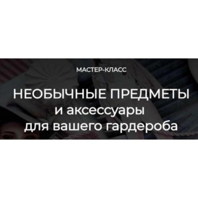 Необычные предметы и аксессуары для вашего гардероба. Татьяна Кныш