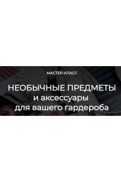 Необычные предметы и аксессуары для вашего гардероба. Татьяна Кныш