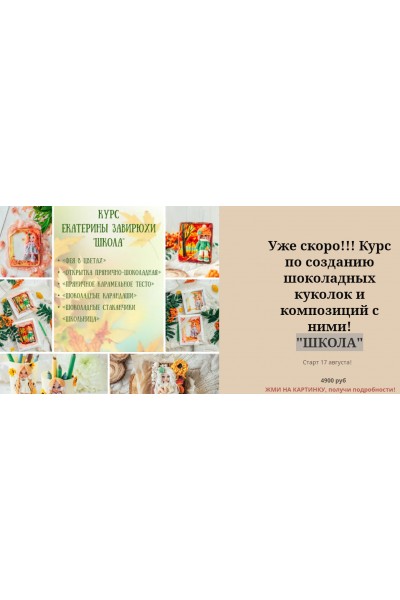 Школа. Курс по шоколадным куколкам и композициям. Екатерина Завирюха