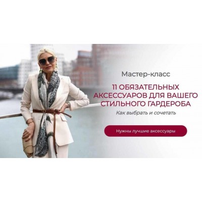 11 Обязательных аксессуаров для вашего стильного гардероба. Татьяна Кныш
