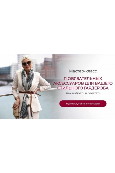 11 Обязательных аксессуаров для вашего стильного гардероба. Татьяна Кныш