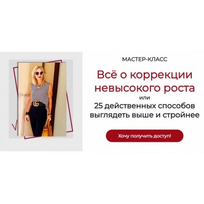 Всё о коррекции невысокого роста. Татьяна Кныш