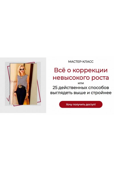 Всё о коррекции невысокого роста. Татьяна Кныш