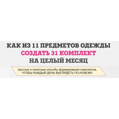 Как из 11 предметов одежды составить 31 комплект. Татьяна Кныш