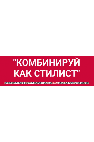 Комбинируй как стилист. Татьяна Кныш