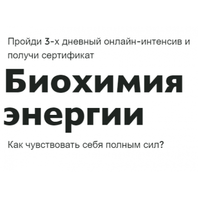 Биохимия энергии. Ната Гончар