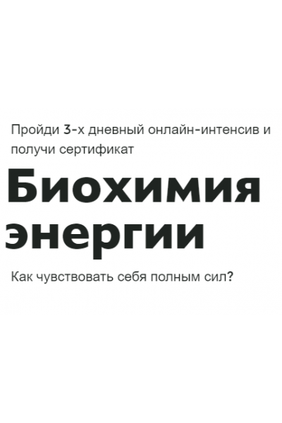 Биохимия энергии. Ната Гончар