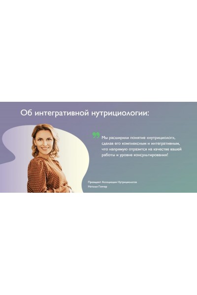 Международная конференция Нутрихакинг 1.0 Пакет: Смотрю. Ната Гончар МИИН