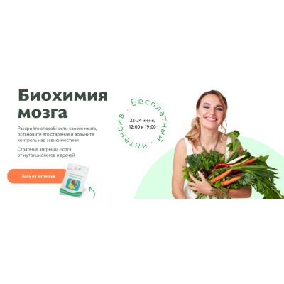 Биохимия мозга. Тариф - Готов «прокачать» свой мозг. Ната Гончар  МИИН