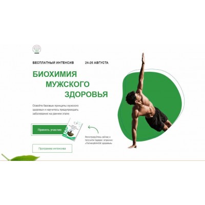 Биохимия мужского здоровья. Тариф Готов учиться. Ната Гончар  МИИН
