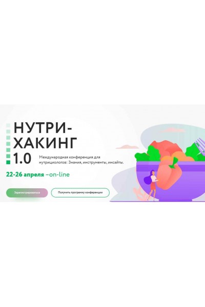 Международная конференция Нутрихакинг 1.0 Пакет: Смотрю + изучаю. Ната Гончар МИИН