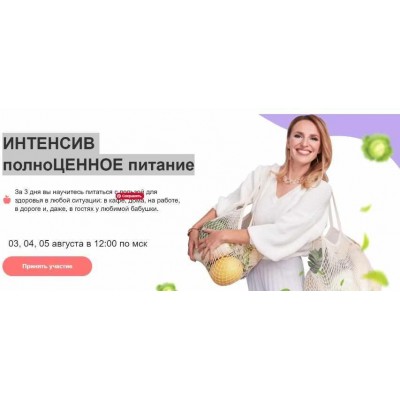 Интенсив полноценное питание. Тариф Биохакер. Ната Гончар МИИН