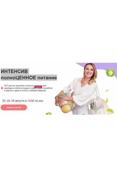 Интенсив полноценное питание. Тариф Биохакер. Ната Гончар МИИН