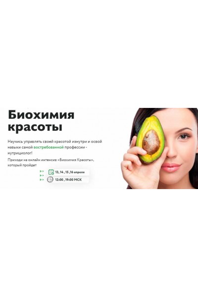 Биохимия красоты. Тариф "Слушаю и участвую". Ната Гончар МИИН
