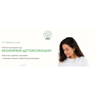 Биохимия детоксикации. Февраль 2022. Слушаю и учавствую. Ната Гончар, Марина Внукова МИИН