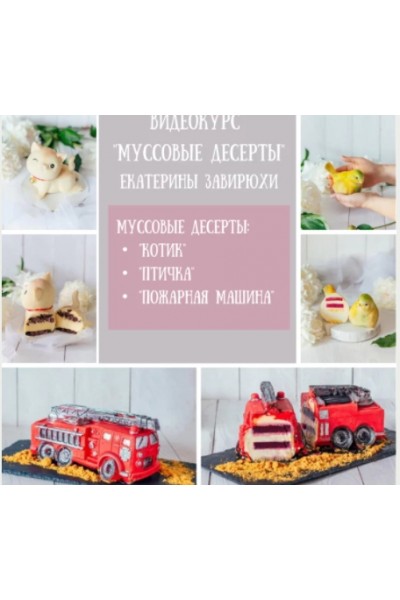 Курс по муссовым десертам. Екатерина Завирюха