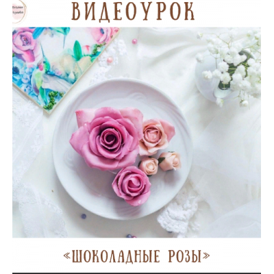 Шоколадные розы. Екатерина Завирюха