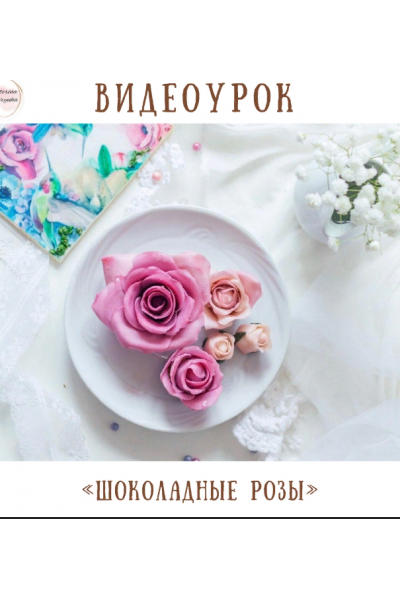 Шоколадные розы. Екатерина Завирюха