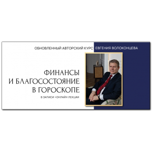 Финансы и благосостояние в гороскопе. 2 ступень. Евгений Волоконцев
