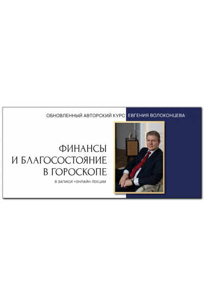 Финансы и благосостояние в гороскопе. 2 ступень. Евгений Волоконцев