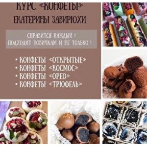 Курс по конфетам. Екатерина Завирюха Курс по конфетам. Екатерина Завирюха