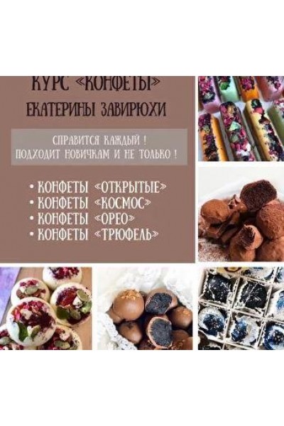 Курс по конфетам. Екатерина Завирюха