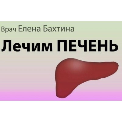  Печень. Что ей надо для счастья?. Елена Бахтина
