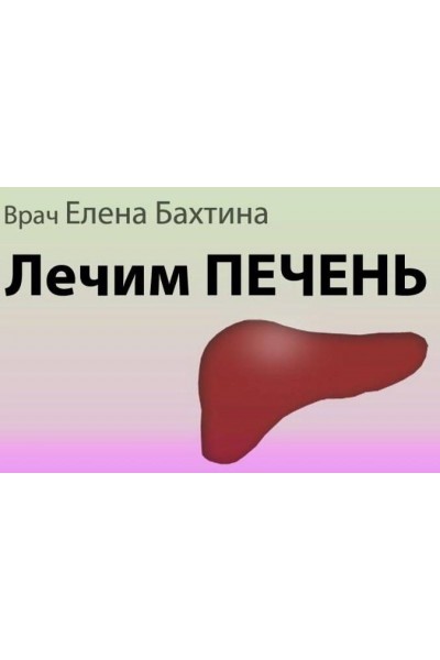  Печень. Что ей надо для счастья?. Елена Бахтина