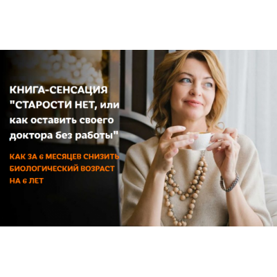 Старости нет, или как оставить своего доктора без работы. Елена Бахтина