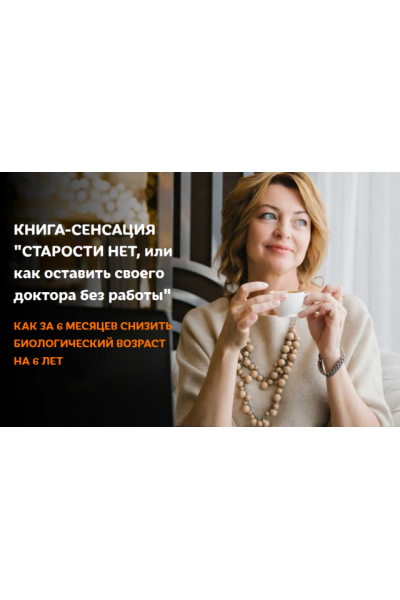 Старости нет, или как оставить своего доктора без работы. Елена Бахтина