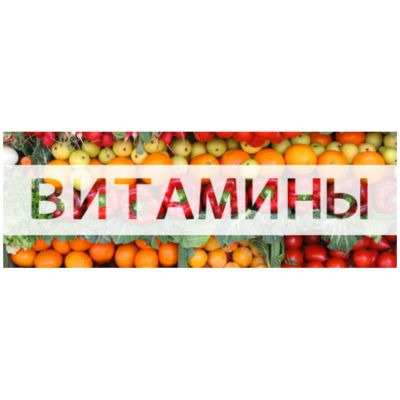 Витамины. Елена Бахтина