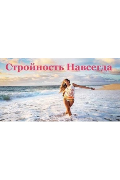 Стройность навсегда. Елена Бахтина, Наталья Арсенян