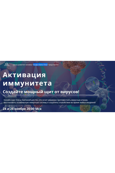 Активация иммунитета. Елена Бахтина Альфа-Омега Плюс