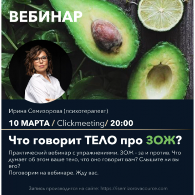Вебинар "Что думает тело про ЗОЖ". Ирина Семизорова